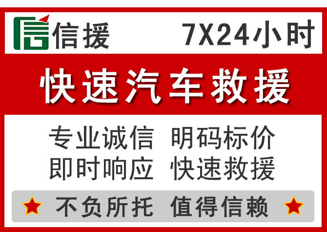 工布江达信援汽车送油救援电话 工布江达信援汽车送油救援电话