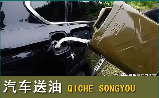 工布江达汽车救援送水案例