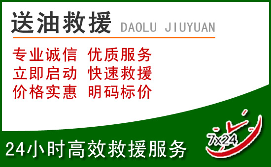 工布江达道路救援汽车送玻璃水