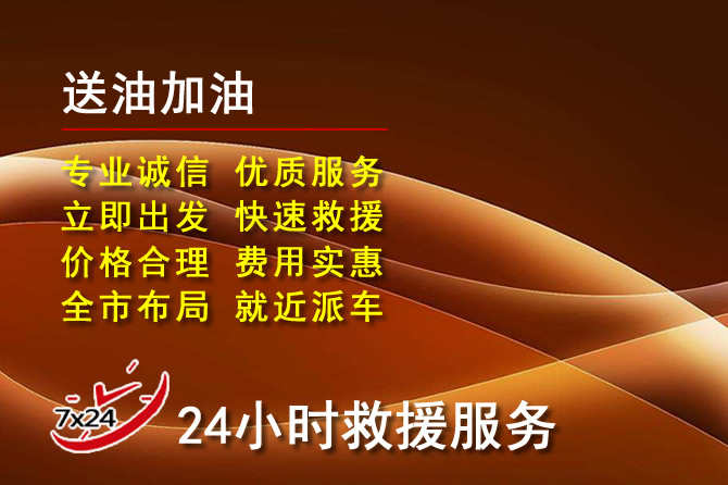 工布江达道路救援汽车送机油