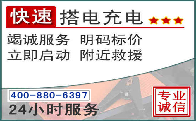 工布江达汽车电瓶搭电电话 工布江达汽车电瓶搭电电话