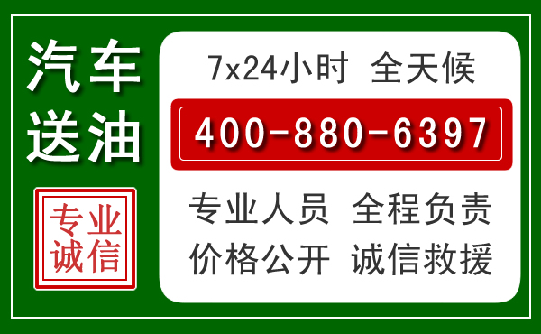 工布江达汽车送油救援电话